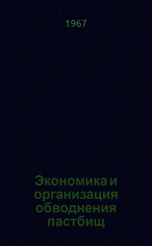Экономика и организация обводнения пастбищ