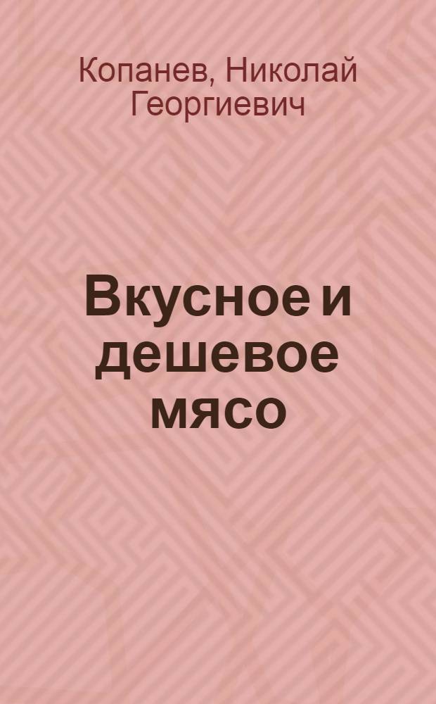 Вкусное и дешевое мясо : Записки журналиста об опыте работы утководов колхоза им. Ленина, Ново-Александров. района