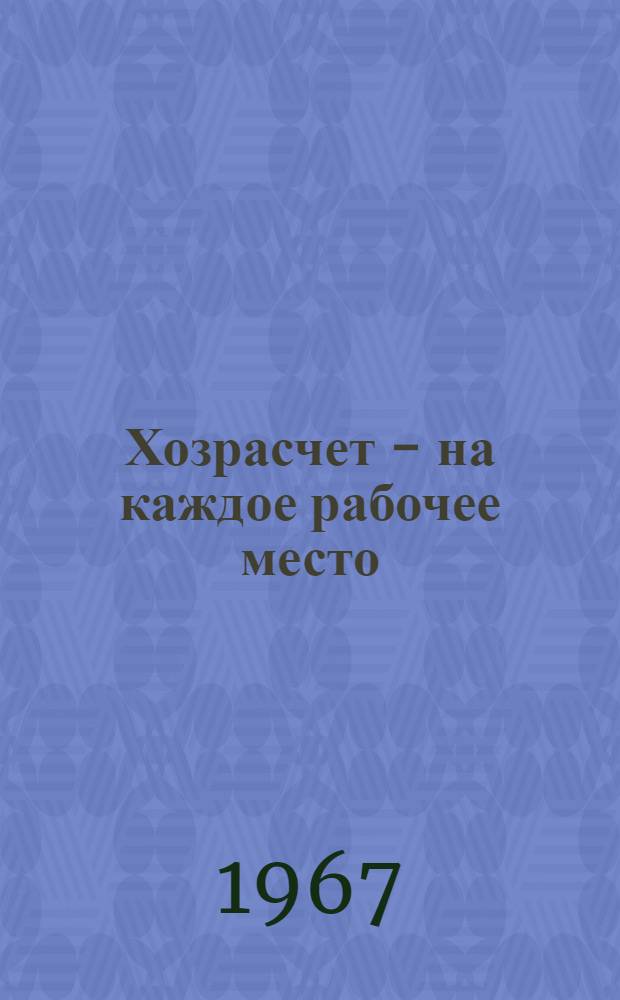 Хозрасчет - на каждое рабочее место