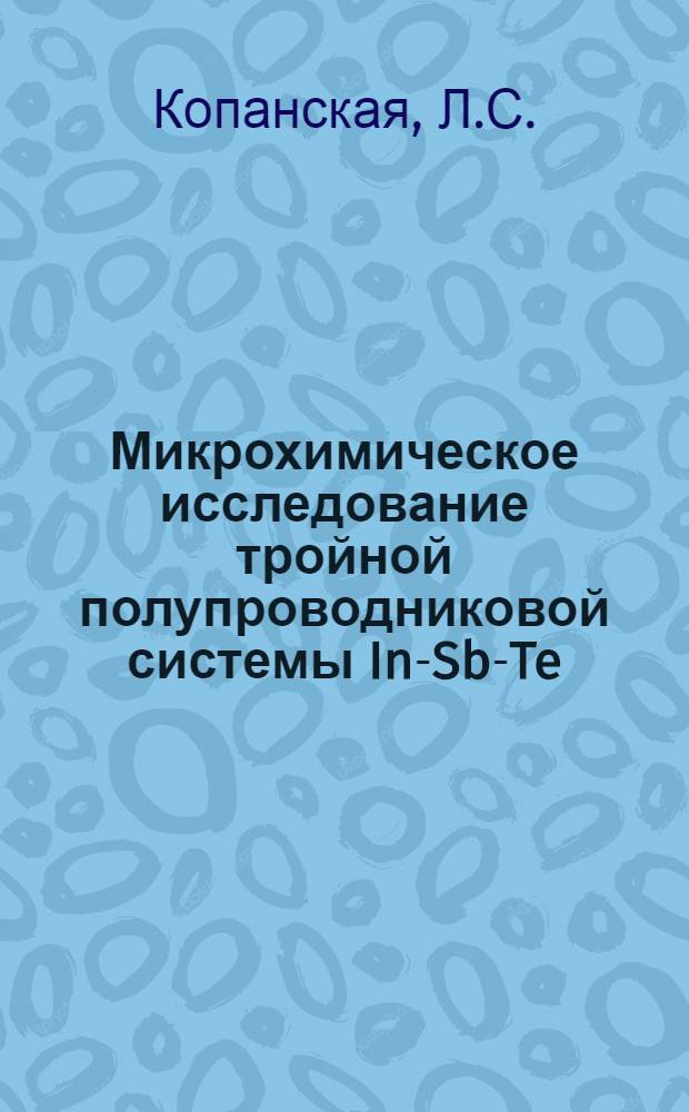 Микрохимическое исследование тройной полупроводниковой системы In-Sb-Te : Автореферат дис. на соискание ученой степени кандидата химических наук