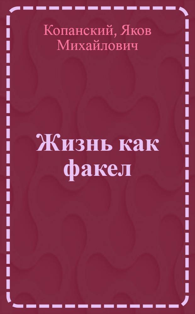 Жизнь как факел : Об отважной революционерке Х. Лившиц