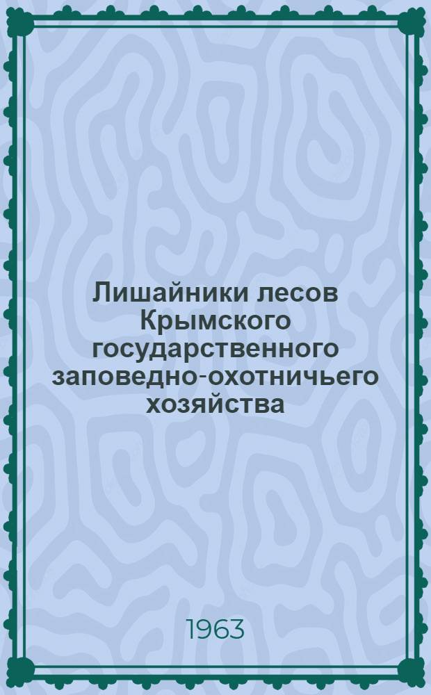 Лишайники лесов Крымского государственного заповедно-охотничьего хозяйства : Автореферат дис. на соискание ученой степени кандидата биологических наук