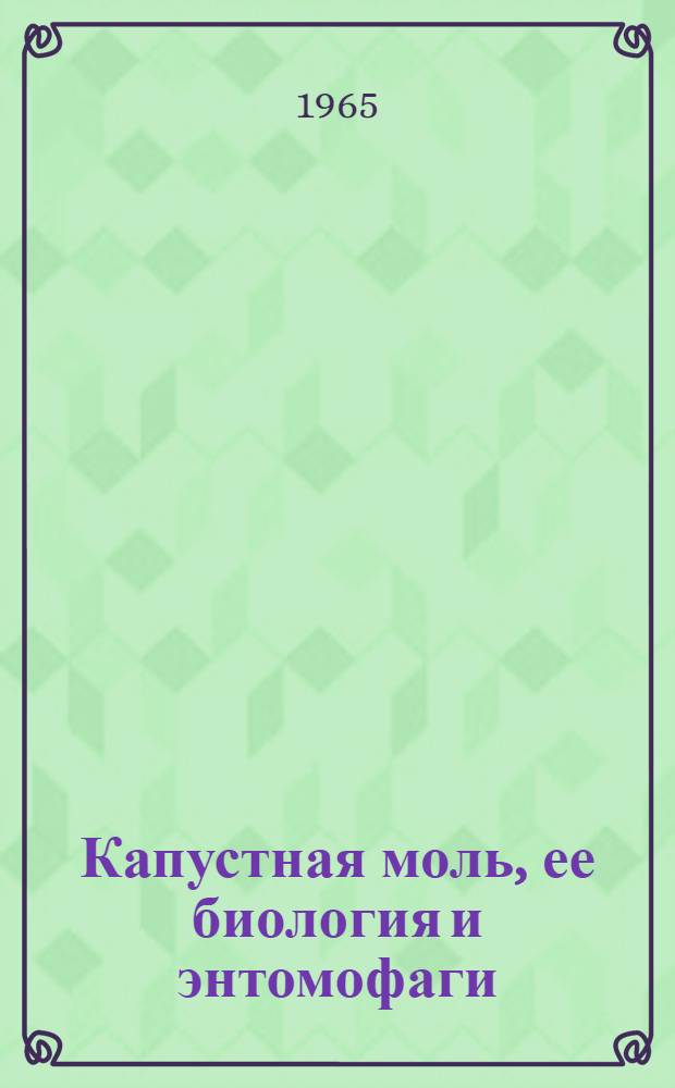 Капустная моль, ее биология и энтомофаги