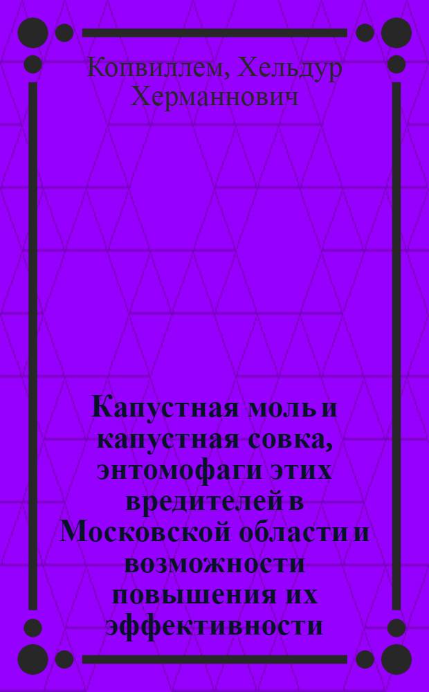 Капустная моль и капустная совка, энтомофаги этих вредителей в Московской области и возможности повышения их эффективности : Автореферат дис. на соискание ученой степени кандидата биологических наук