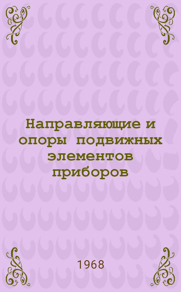 Направляющие и опоры подвижных элементов приборов