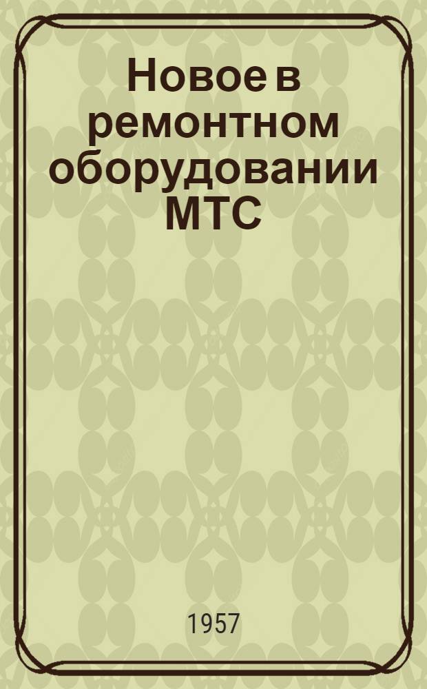 Новое в ремонтном оборудовании МТС