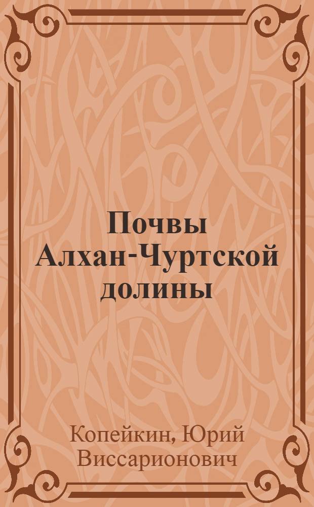 Почвы Алхан-Чуртской долины