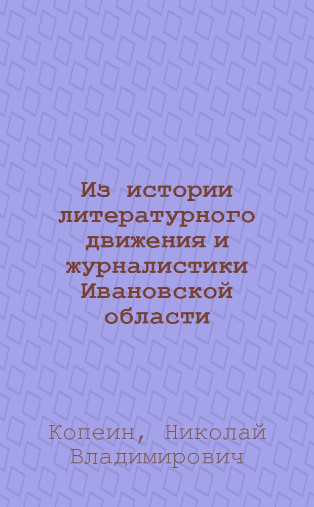 Из истории литературного движения и журналистики Ивановской области