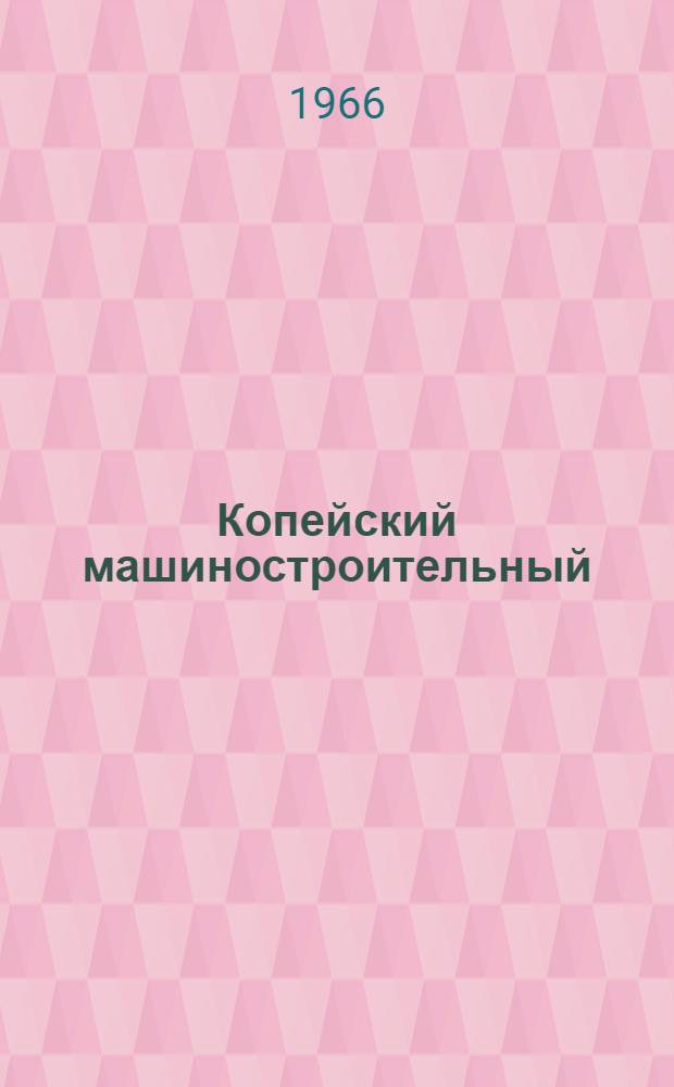 Копейский машиностроительный : Сборник статей