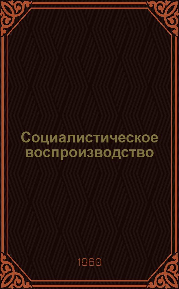 Социалистическое воспроизводство : (Конспект лекции)