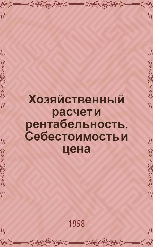 Хозяйственный расчет и рентабельность. Себестоимость и цена : (Пособие для студентов)