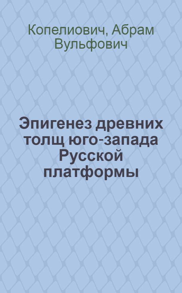 Эпигенез древних толщ юго-запада Русской платформы