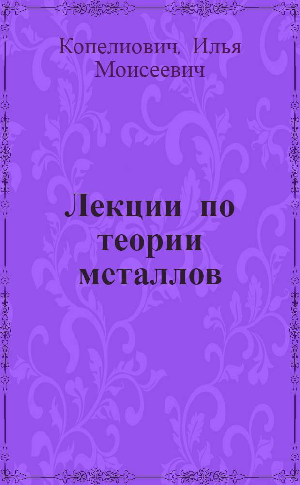 Лекции по теории металлов : Учеб. пособие для студентов 5-го курса специальности "Физика металлов"