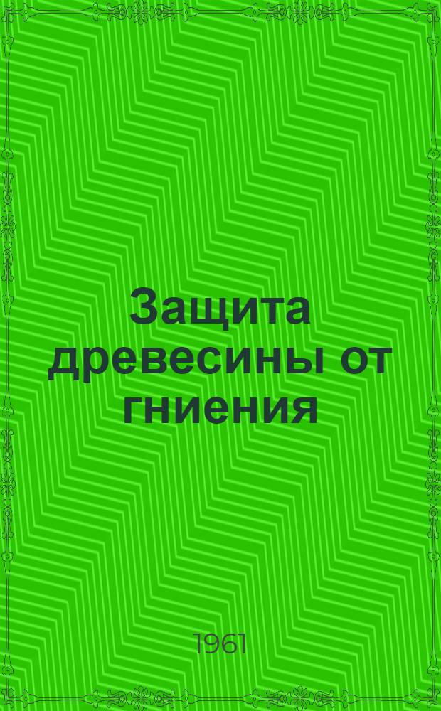 Защита древесины от гниения