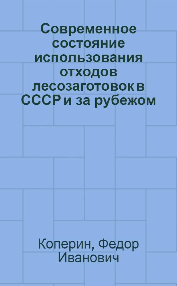 Современное состояние использования отходов лесозаготовок в СССР и за рубежом