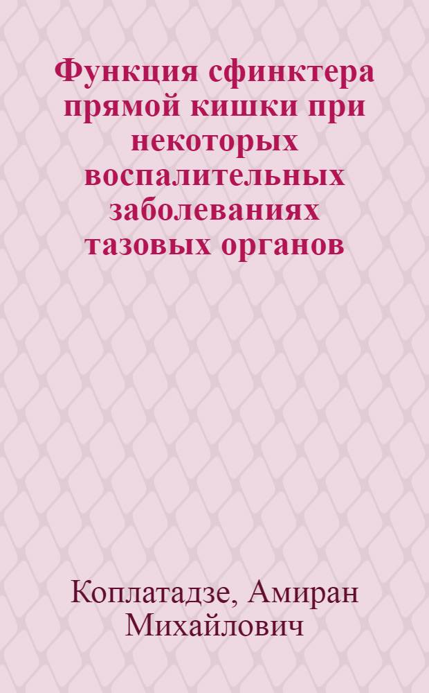 Функция сфинктера прямой кишки при некоторых воспалительных заболеваниях тазовых органов : Автореферат дис. на соискание ученой степени кандидата медицинских наук : (777)