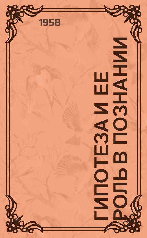 Гипотеза и ее роль в познании