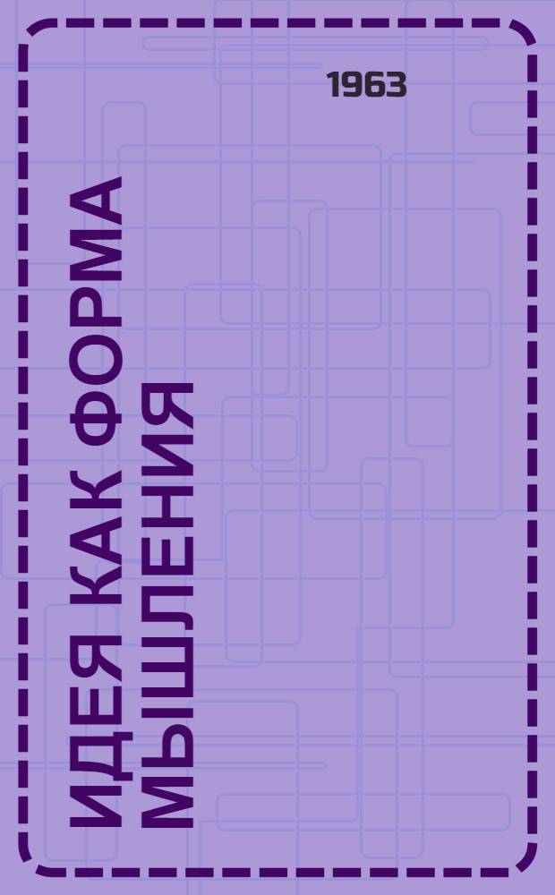 Идея как форма мышления