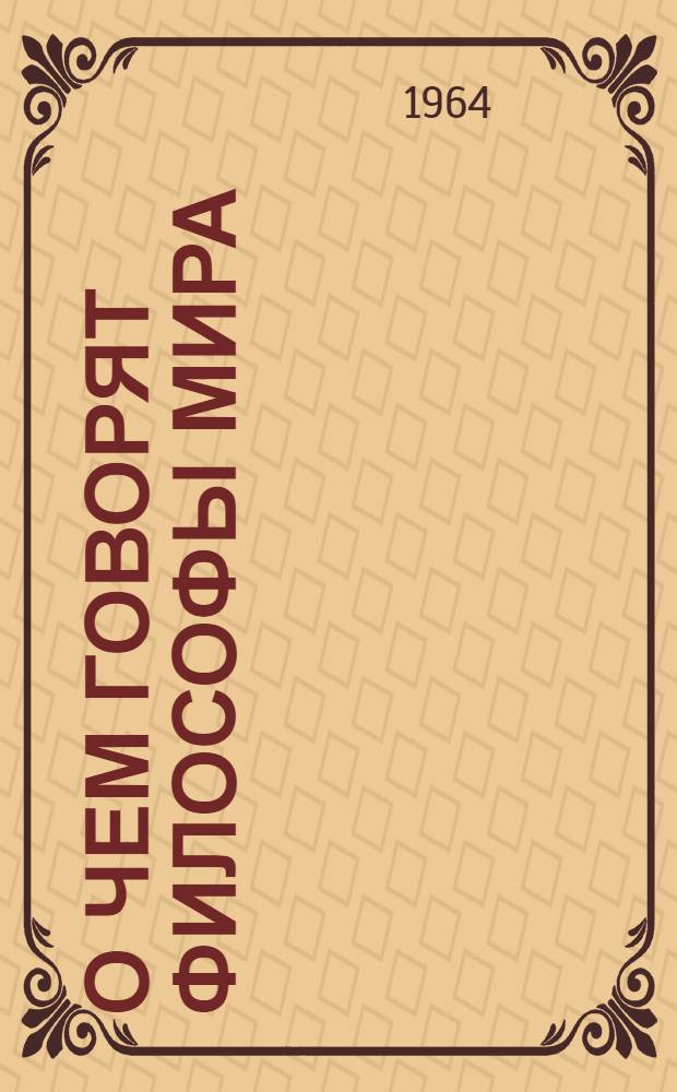 О чем говорят философы мира : Заметки участников XIII Междунар. конгресса философов в Мексике