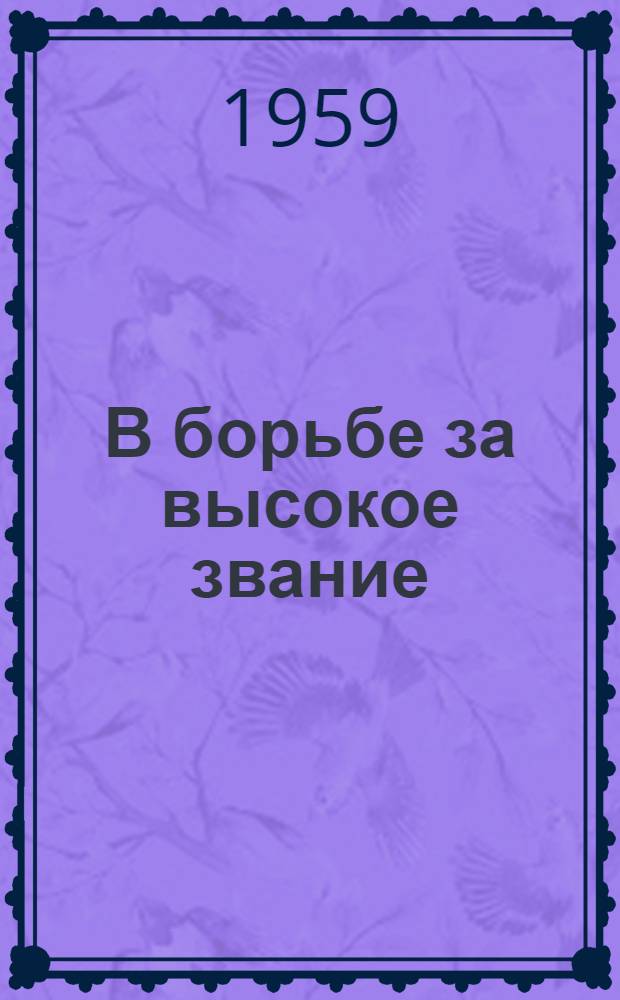 В борьбе за высокое звание : Очерк о доярках Гаровского совхоза