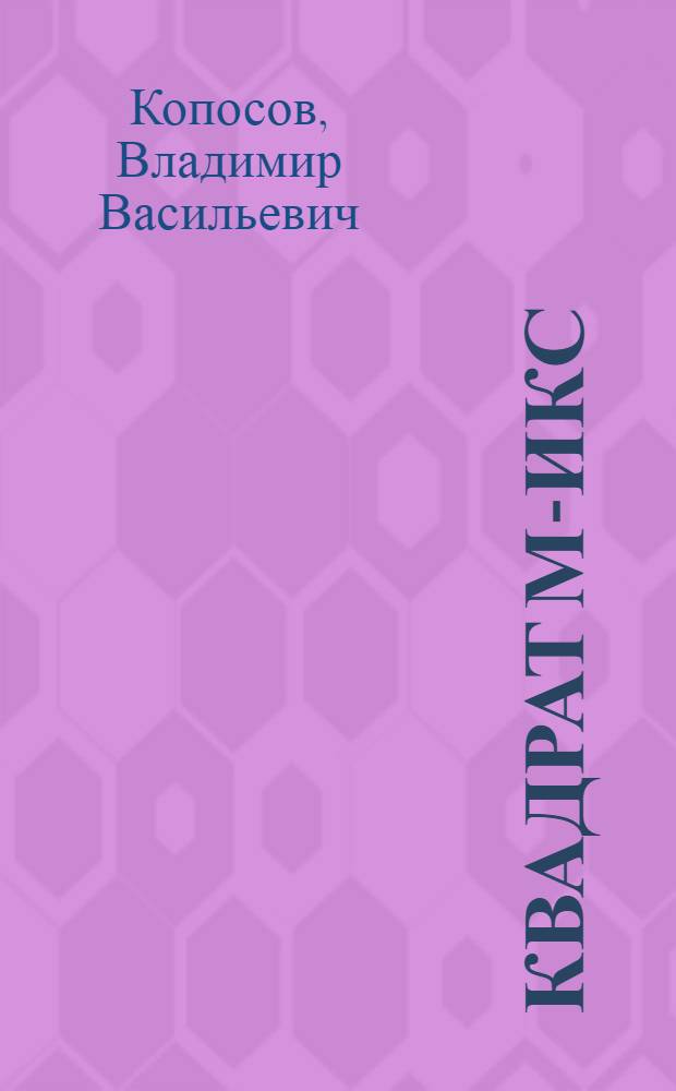 Квадрат М-ИКС; За горизонтом; Самородок: Рассказы: Для детей / Ил.: Г.П. Зинченко