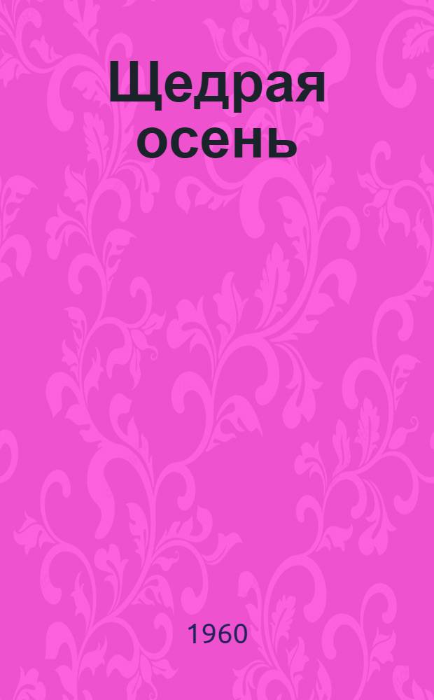 Щедрая осень