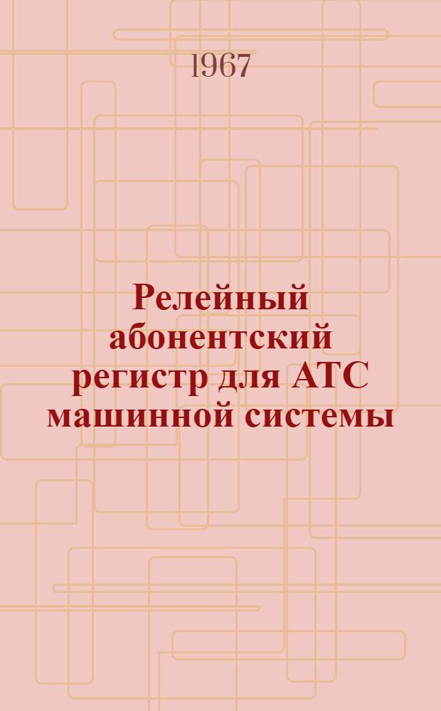 Релейный абонентский регистр для АТС машинной системы