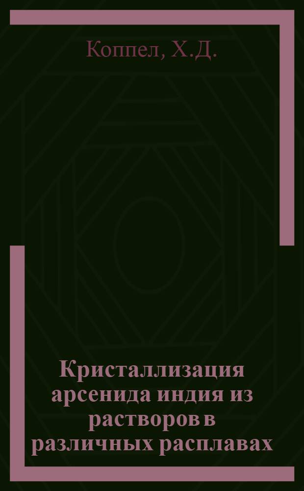 Кристаллизация арсенида индия из растворов в различных расплавах : Автореферат дис. на соискание ученой степени кандидата химических наук