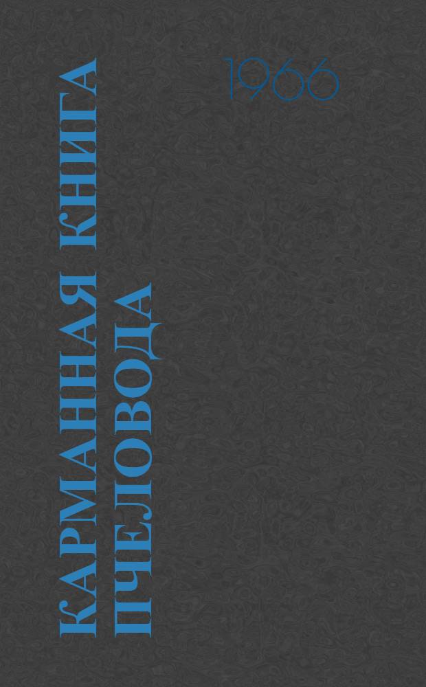 Карманная книга пчеловода