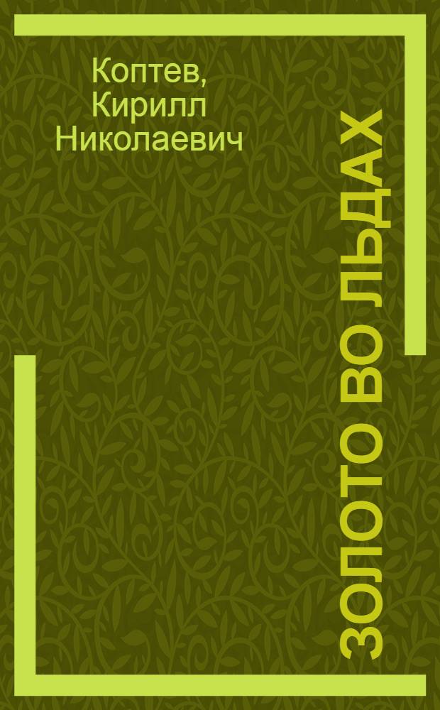 Золото во льдах : Из дневниковых записей 1933-1935 гг.