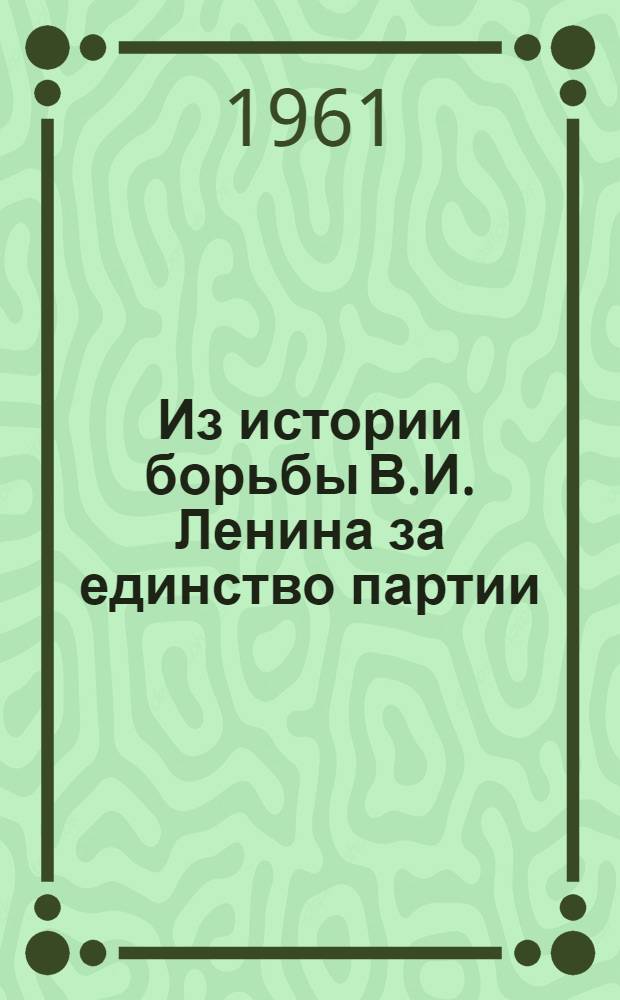 Из истории борьбы В.И. Ленина за единство партии