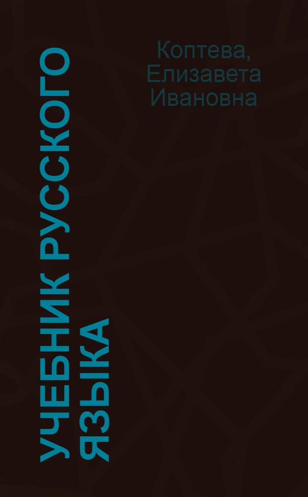 Учебник русского языка : Для 2 класса тувин. школ
