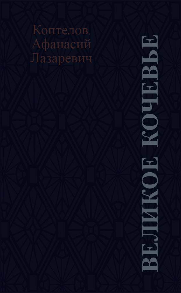 Великое кочевье