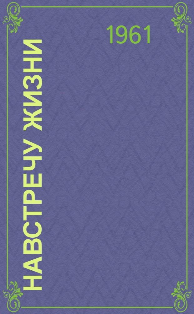 Навстречу жизни : Повесть