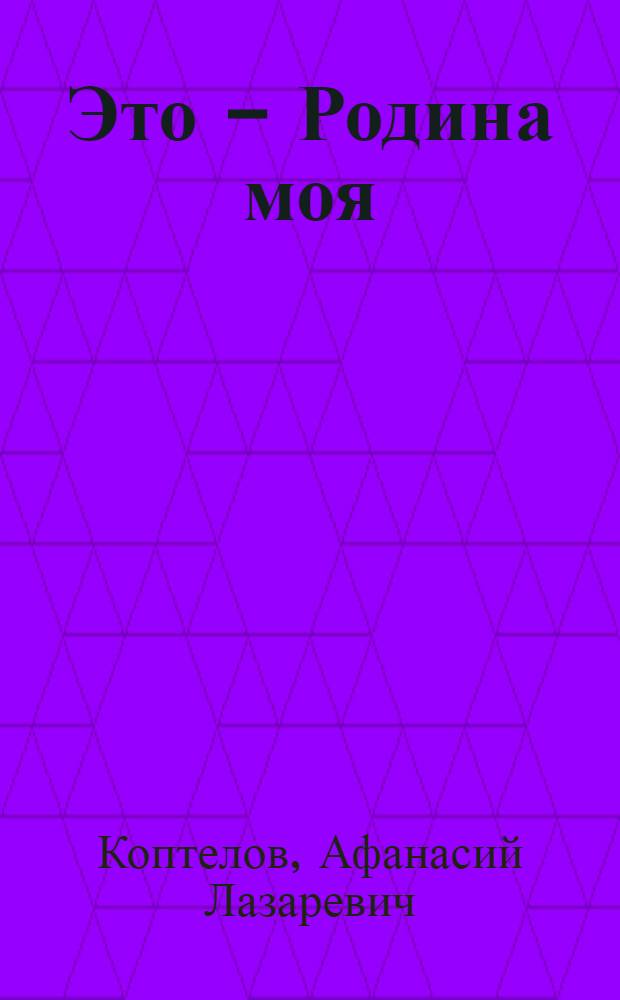 Это - Родина моя : Очерк