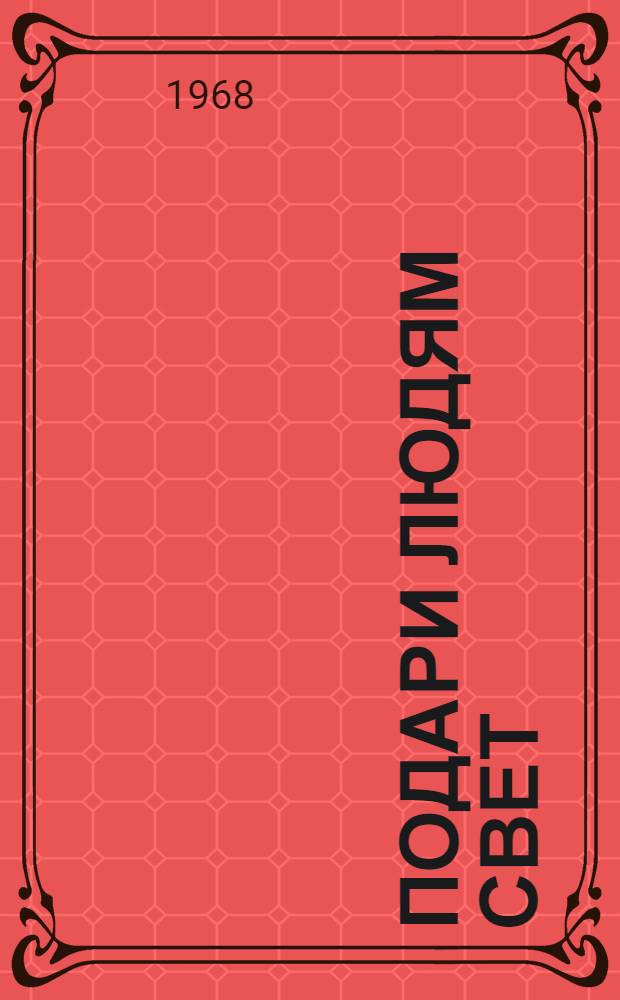 Подари людям свет : (Об опыте работы политинформаторов Чит. обл.)