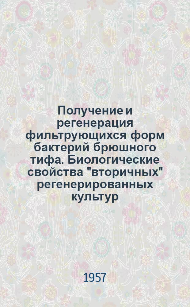 Получение и регенерация фильтрующихся форм бактерий брюшного тифа. Биологические свойства "вторичных" регенерированных культур : Автореферат дис. на соискание учен. степени кандидата мед. наук