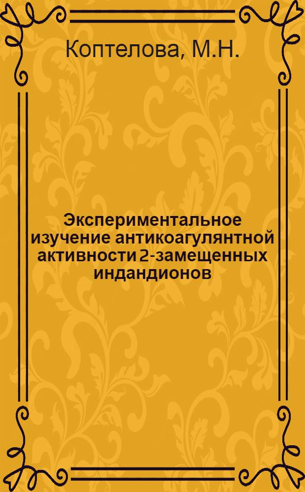 Экспериментальное изучение антикоагулянтной активности 2-замещенных индандионов : Автореферат дис. на соискание учен. степени кандидата мед. наук