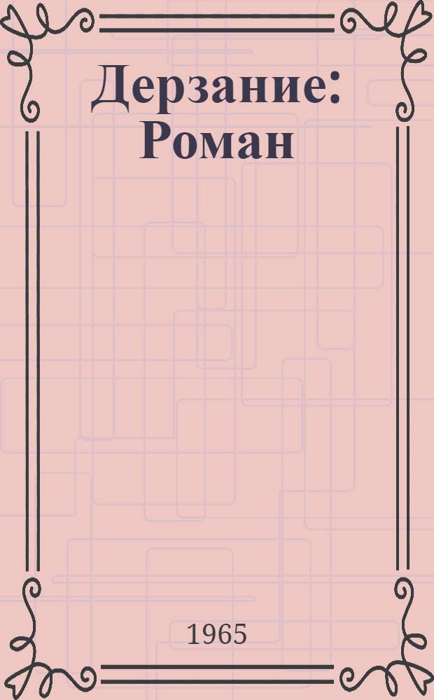 Дерзание : Роман