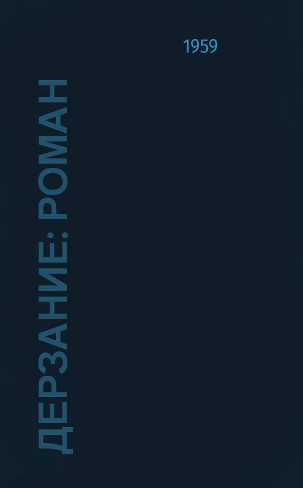 Дерзание : Роман