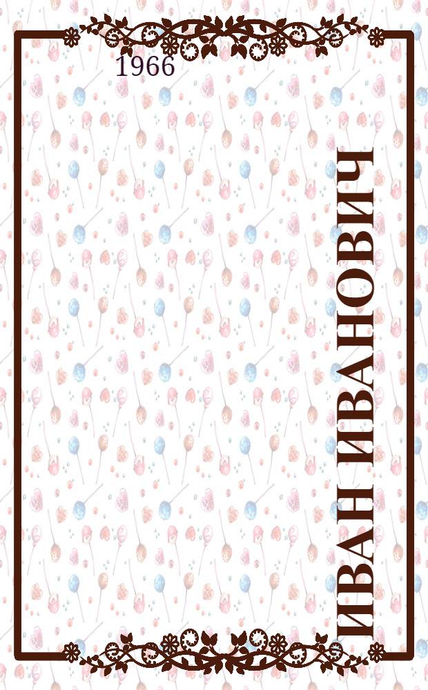 Иван Иванович : Роман