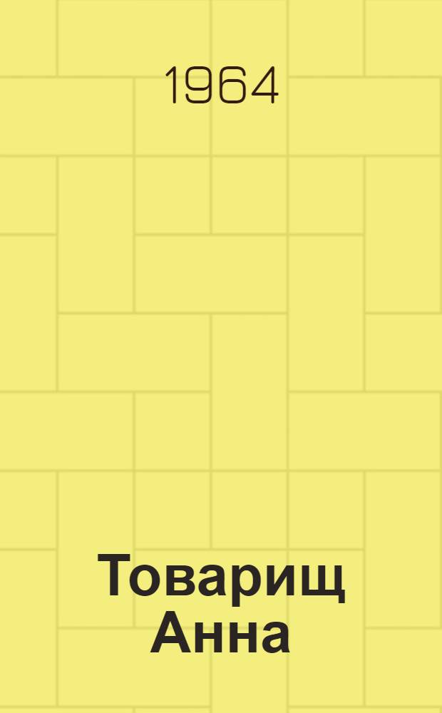 Товарищ Анна : Роман