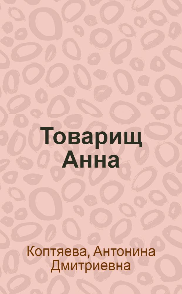 Товарищ Анна : Роман