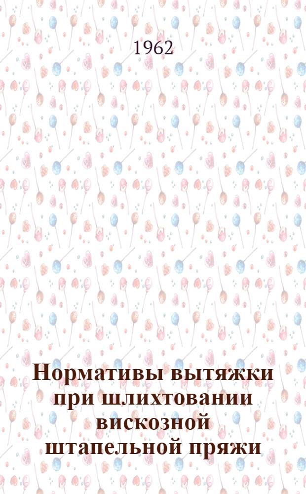 Нормативы вытяжки при шлихтовании вискозной штапельной пряжи : Из опыта Прядильно-ткацкой фабрики им. П. Анисимова