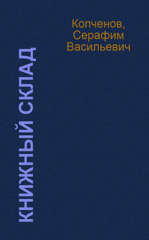 Книжный склад