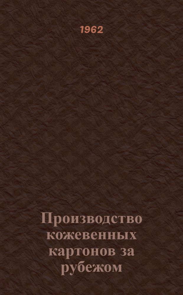 Производство кожевенных картонов за рубежом
