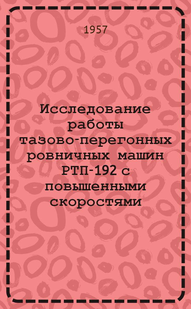 Исследование работы тазово-перегонных ровничных машин РТП-192 с повышенными скоростями
