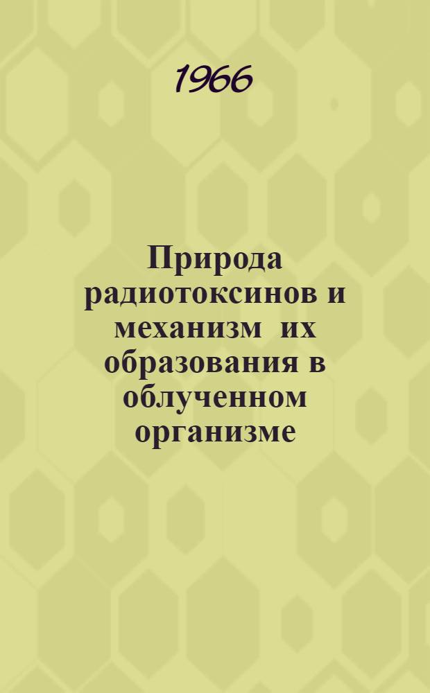 Природа радиотоксинов и механизм их образования в облученном организме : Автореферат дис. на соискание ученой степени кандидата биологических наук