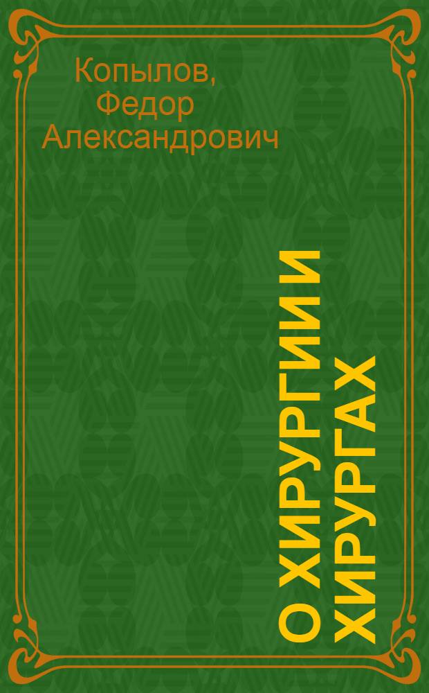 О хирургии и хирургах : (Избр. попул. очерки из истории хирургии)