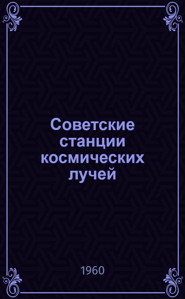 Советские станции космических лучей